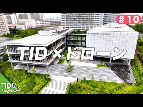 【東京情報デザイン専門職大学】ドローン撮影に密着🛫｜ TID V.magazine #10 ｜ Drone movie
