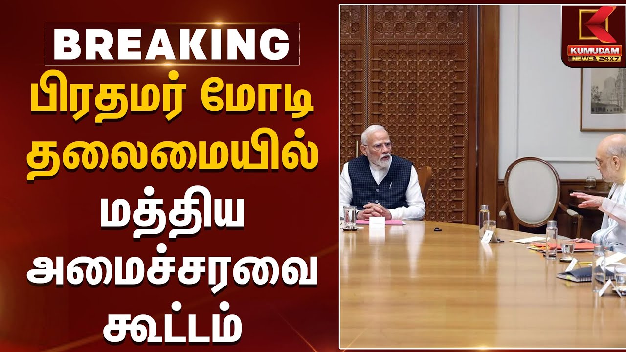 Red Fort Car Blast | பிரதமர் மோடி தலைமையில் மத்திய அமைச்சரவை கூட்டம் தொடங்கியது | BJP | PMMODI