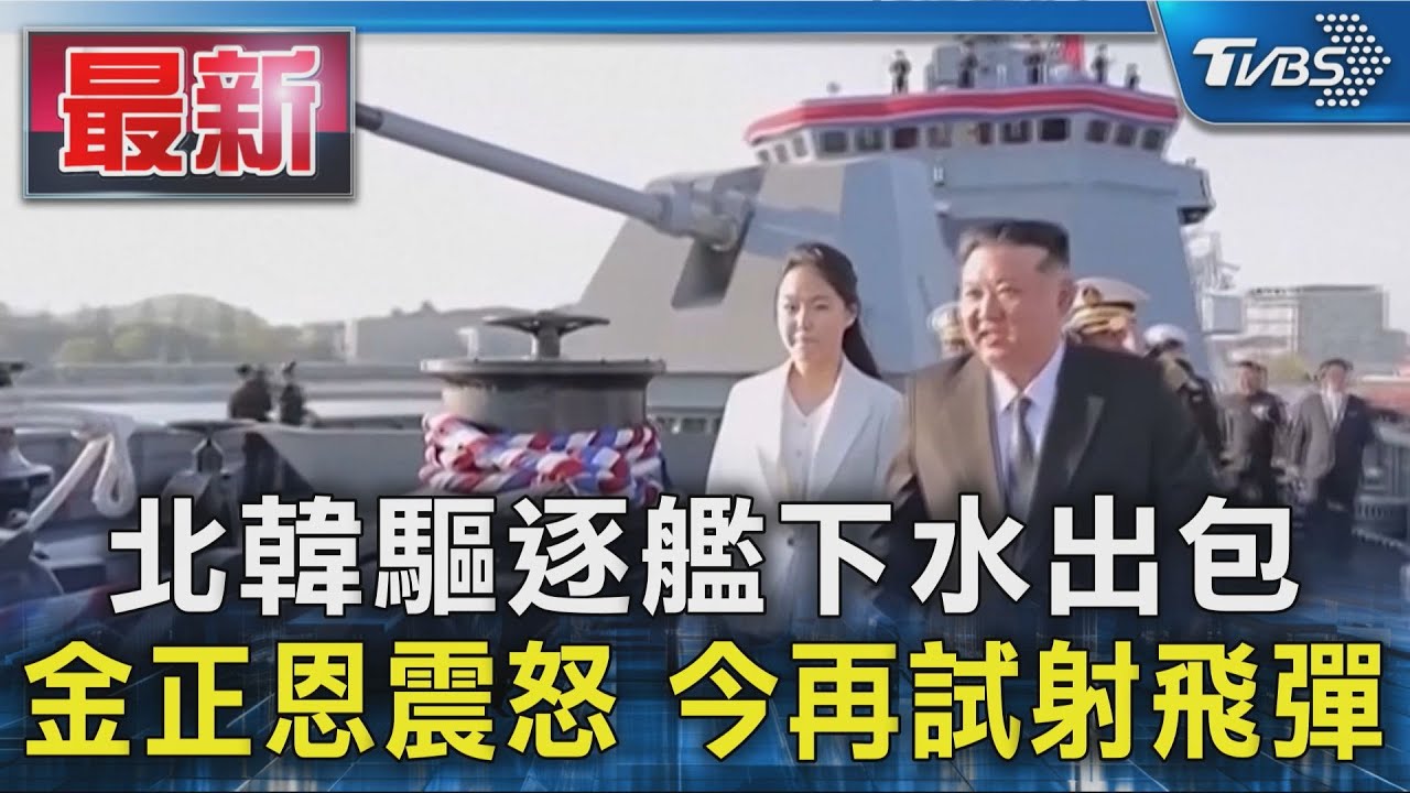 北韓驅逐艦下水出包 金正恩震怒 今再試射飛彈