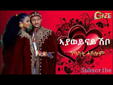 ንግስቲ ሓየሎም ~  ኣያ ወይናይ ሽቦ      Nigisti Hayelom ~ Netselaka do kidrbo ~ Best Tigrigna Music