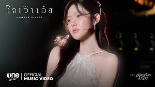 Download lagu ใจเจ้าเอ๋ย - MABELZ PiXXiE | OST. สอดสร้อยมาลา [ MV] mp3