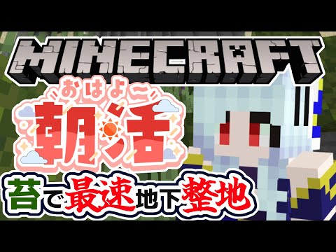 【朝活☀マイクラ】苔で最速整地!眠たい朝と一緒にのんびり雑談マインクラフト【マイクラ統合版/free talk Minecraft】 #vtubers #新人Vtuber #minecraft
