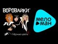 ВОРОВАЙКИ - ЧЕРНЫЕ ЦВЕТЫ / VOROVAIKI - CHERNYE TSVETY ...