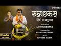 रुद्राष्टकम् हिंदी भावानुवाद L Ashutosh Rana L A