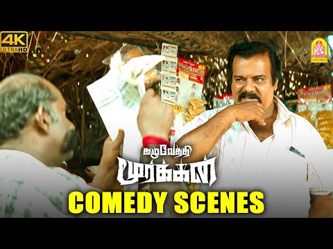 முனீஸ்காந்தின் அசத்தலான டக்கர் காமெடி சீன் ! |Kazhuvethi Moorkan 4K Full Comedy Scene |Munishkanth