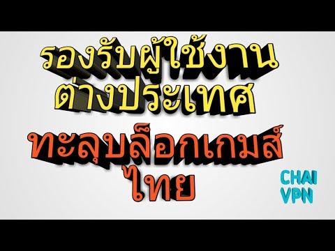 อยู่ต่างประเทศ ก็เล่นเกมส์ได้ แค่ใช้ VPN EP.25