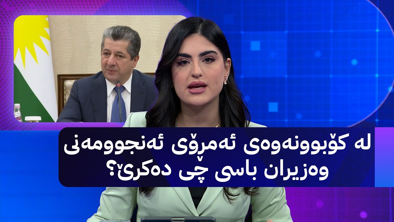 ڤیدیۆ | لە کۆبوونەوەی ئەمڕۆیئەنجوومەنی وەزیران باسی چی دەکرێ؟