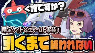 【4周年後夜祭】ケイト＆エアームドをボード評価＆引くまで終われないフェス限定ガチャ！！【ポケマス / ポケモンマスターズEX】