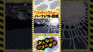 【本編は⬇️から】パーフェクトチャレンジ バッティングショー編 #みんなのリズム天国 #ゲーム実況