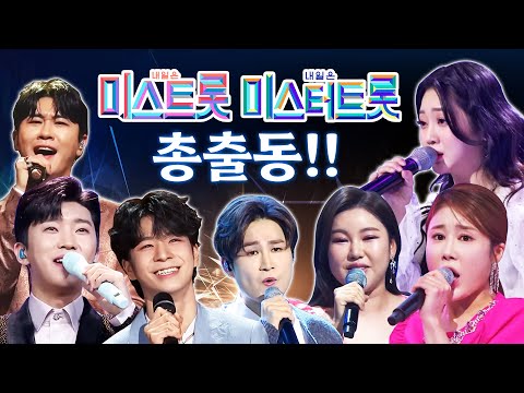 미스트롯 & 미스터트롯 총 출동!!! 레전드 갱신!! ¸김희재¸홍지윤¸영탁¸송가인¸정동원¸김소유¸임영웅¸홍자¸