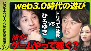 そうだったら嬉しいな。瞬発的に無課金の話だよなと思っておる私(*/□\*) - 【ひろゆきvsドリコム社長】衝撃!ゲームやって稼げる?【ウィザードリィ新作とは?】