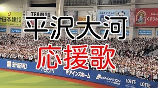 【千葉ロッテ】 平沢大河のカッコいい新応援歌