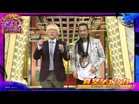 真空ジェシカ【決勝ネタ】＜ファーストラウンド＞ M-1グランプリ2025