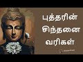 Most Powerful Inspirational And Motivational Buddha Quotes Compilation In Tamil Atcham Thavir