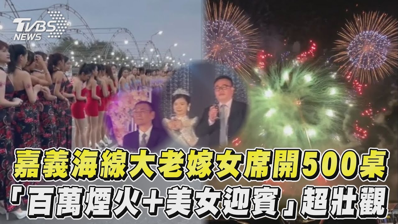 影音／嘉義海線大老嫁女席開500桌　「百萬煙火+美女迎賓」超壯觀