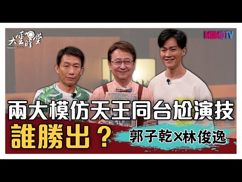 【完整版】兩大模仿天王同台尬演技 誰勝出？20201015【郭子乾、林俊逸】