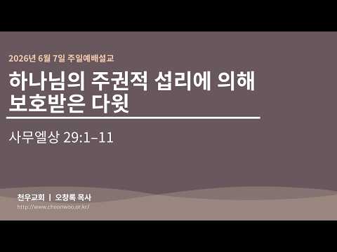 2026년 6월7일 주일예배설교 (천우교회 오창록 목사)