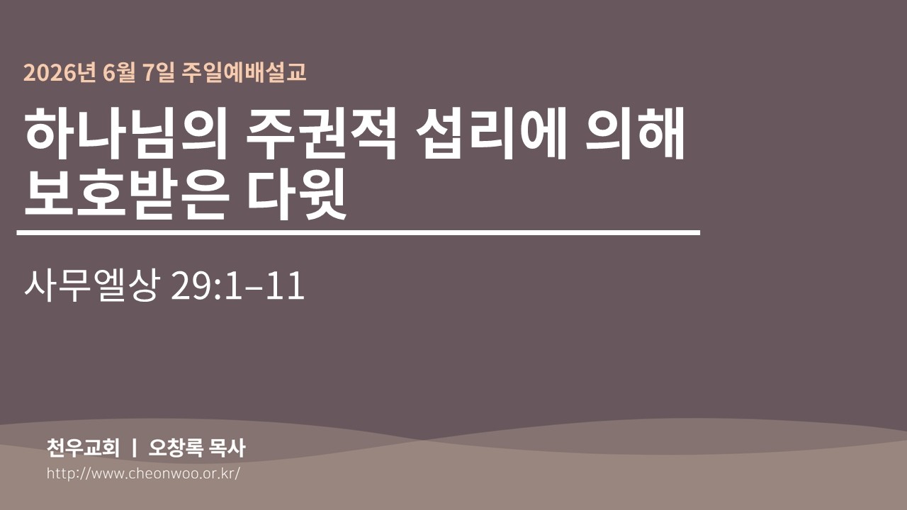 2026년 6월7일 주일예배설교 (천우교회 오창록 목사)