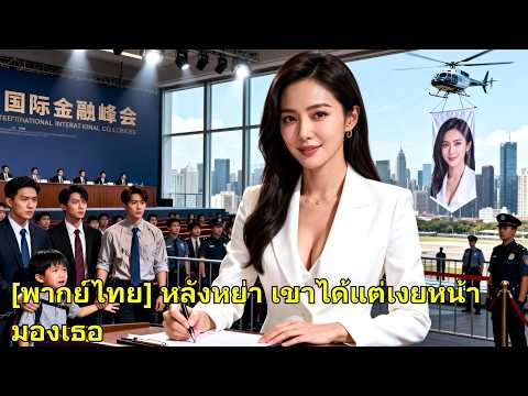 เธอคลอดยาก แต่สามีพาลูกไปหาแฟนเก่า เธอหย่า เปิดตัวบิ๊กบอส ตบหน้าชายชั่ว เขาเสียใจก็สาย!#260111lhB2