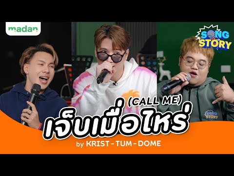 เจ็บเมื่อไหร่ (CALL ME) by Krist Feat. Tum&Dome | Song Story