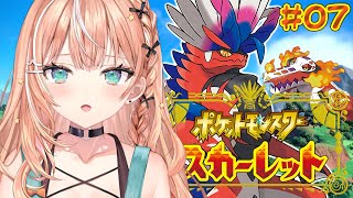 ポケモンSV スカーレット┊︎#7 Swtich2で行くポケモン初心者の旅🔰 【 にじさんじ / 五十嵐梨花 】