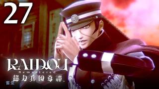 #027 【実況】 RAIDOU Remastered 超力兵団奇譚 実況プレイ 【ネタバレあり】