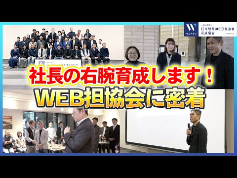 【オンライン集客の新定番】社内にWEB担当者を育成しよう！協会の発足会の裏側をお届け！