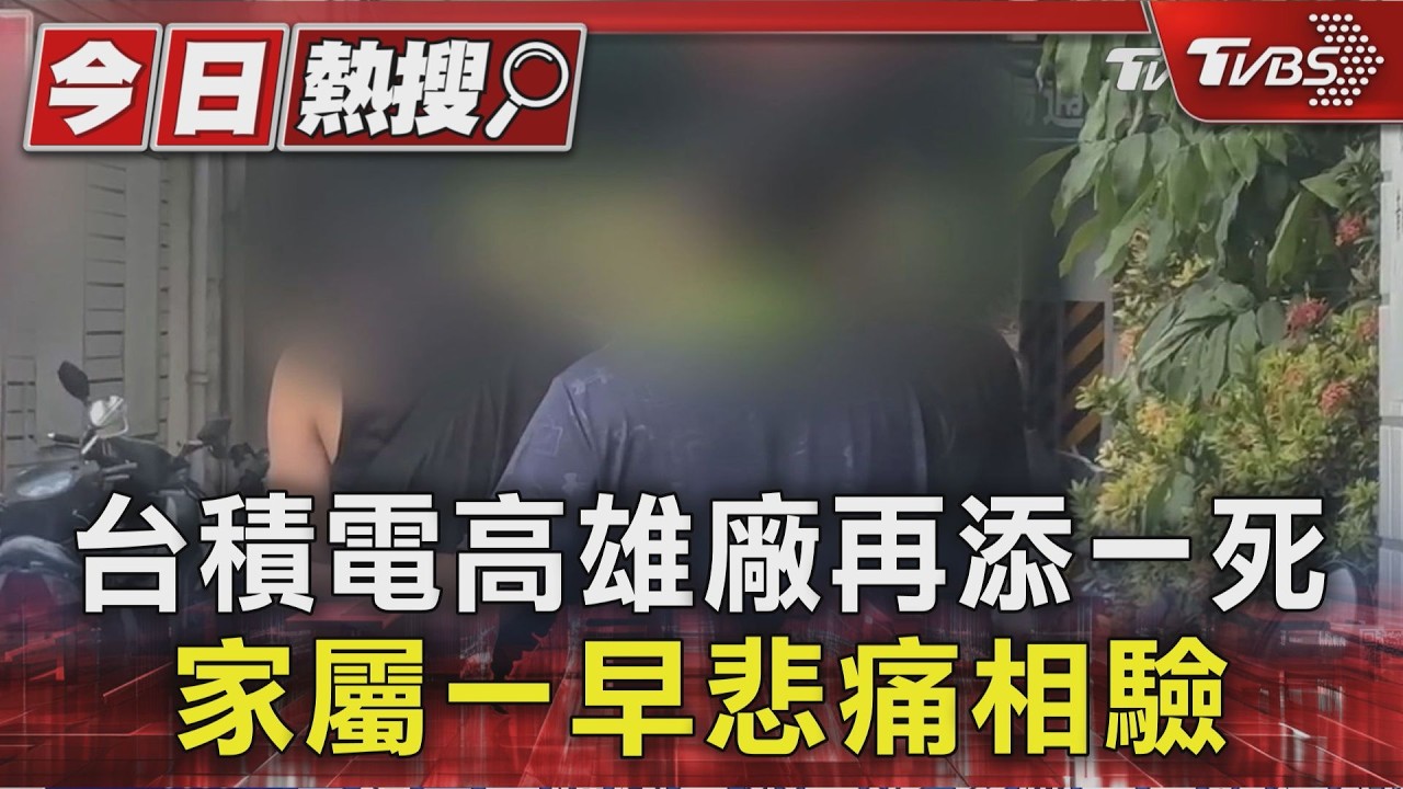 台積電高雄廠再添一死 家屬一早悲痛相驗｜TVBS新聞 @TVBSNEWS01