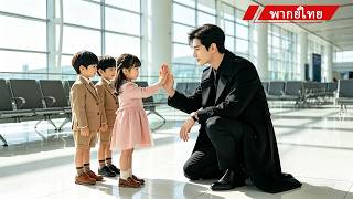 👶คืนเดียวเธอคลอดลูก3คน 5ปีต่อมาเศรษฐีเจอเด็กหน้าเหมือนตัวเอง ถึงรู้ว่ามีลูกแล้ว 💖