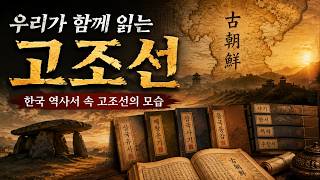 우리가 함께 읽는 고조선 최종본