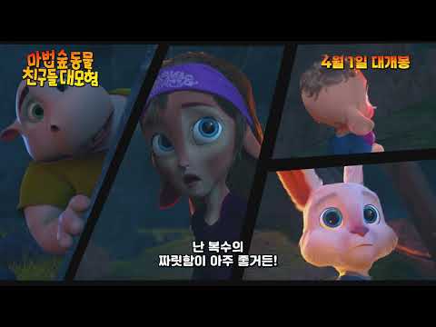 [마법 숲 동물 친구들 대모험] 메인 예고편 - 4월 1일 롯데시네마 대개봉