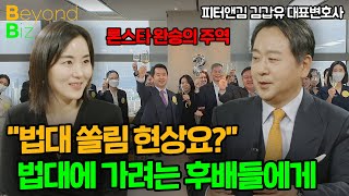 "K-POP처럼 K-리걸 가능하죠" - ‘머니올라 Beyond Biz’ 피터앤김 김갑유 대표변호사 풀버전