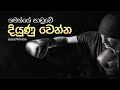 තමන්ගේ පාඩුවේ දියුණු වෙන්න | Sinhala Motivational Video | Jayspot Motivati