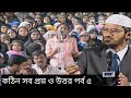 কঠিন সব প্রশ্ন ও উত্তর পর্ব ৫। Dr Zakir Nayek