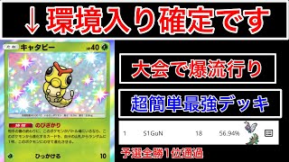 【ポケポケ】”超高勝率を出している誰でも使える超簡単最強デッキ” 大会予選全勝したバタフリージュカインを解説&紹介します　Pokémon Trading Card Game Pocket