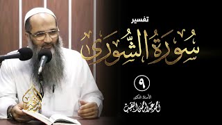 9 | تفسير سورة الشورى - رمضان 1433 هـ | الشيخ أ.د أحمد النقيب image