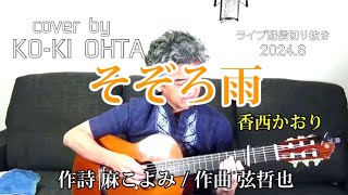 【そぞろ雨】香西かおり 《6月発売の新曲》/cover by 太田幸希/ギター弾き語りalphabet字幕 #演歌新曲 2024年