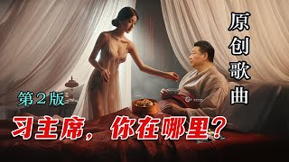 [討論] 《习主席，你在哪里？》
