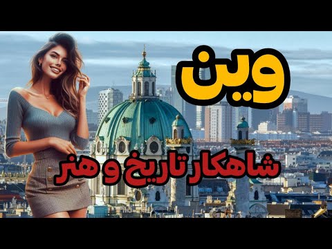وین: شاهکار تاریخی، هنری و فرهنگی در قلب اروپا #دانستنی #دانستنیها #وین