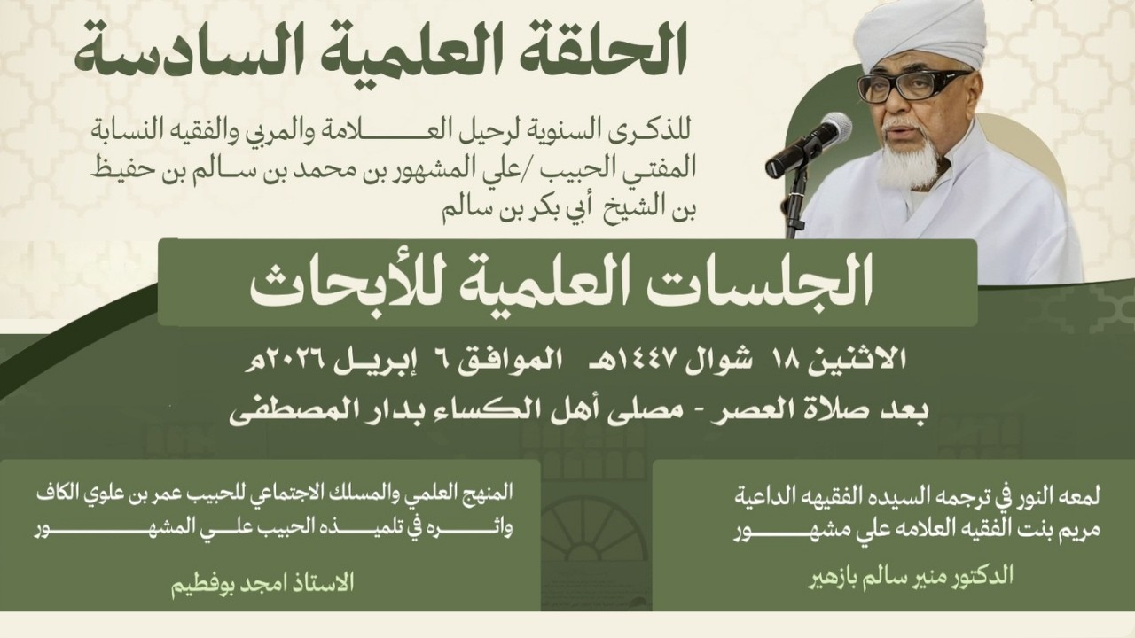 مباشر: الحلقة العلمية السادسة (3) لذكرى الحبيب علي المشهور بن حفيظ - عصر الإثني