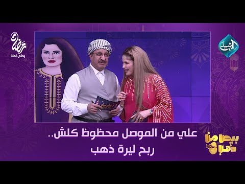 فيديو | علي من الموصل محظوظ كلش.. ربح ليرة ذهب من #بيض_من_ذهب #احسان_دعدوش #سولاف_جليل #قناة_الرشيد