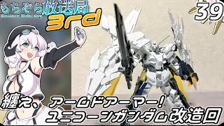 もちぞら放送局3rd第39回「纏え、アームドアーマー! ユニコーンガンダム改造回」