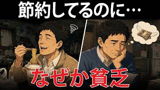 【衝撃】節約しているのに貧しくなる…50代後半の間違ったお金の使い方