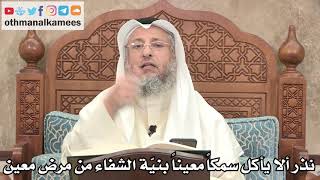 2603 - نذر ألا يأكل سمكا معينا بنيّة الشفاء من مرض معين وإذا شكّ نذر أم لا ماذا يفعل؟ - عثمان الخميس