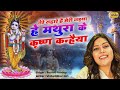 Krishna Bhajan हे मथुरा के कृष्णा कन्हैया He Mathura Ke 