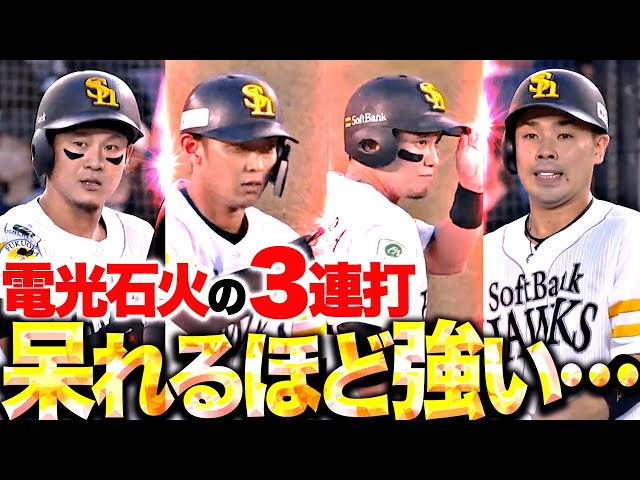 【3連打+K】初回から鷹打線が…『牧原!今宮!栗原!鮮やかな3連打…近藤にもタイムリー!』