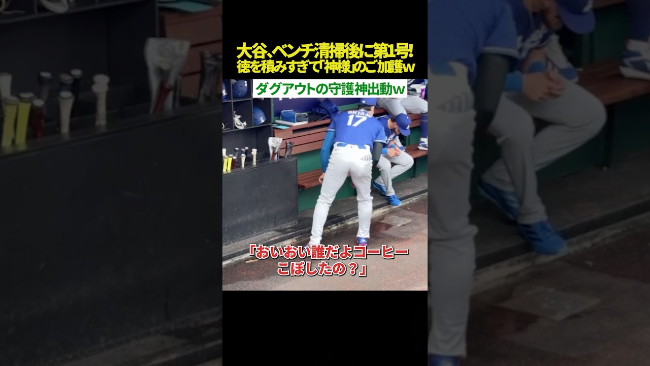 【神様のお返し🙏？ｗ】大谷翔平、ベンチ清掃の直後に衝撃の第1号ｗｗ 「ダグアウトの神様」が味方した？“天への感謝”の真相かも？w