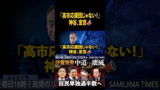 「高市応援団じゃない！」参政党、牙をむく🧨 #鮫島タイムス #解散総選挙 #参政党 #神谷宗幣