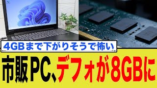 市販PC、デフォが8GBに