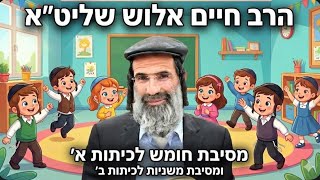 הרב חיים אלוש שליט״א במסיבת חומש ומשניות במוסדות ״שובה ישראל״